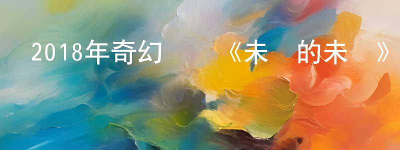 車紅的個人主頁,2018年奇幻動畫《未來的未來》BD國粵日三語中字迅雷下載_深夜電影